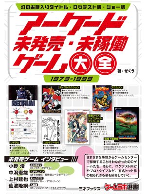 cover image of アーケード未発売・未稼働ゲーム大全